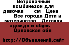  Ветровочный комбинезон для девочки 92-98см › Цена ­ 500 - Все города Дети и материнство » Детская одежда и обувь   . Орловская обл.